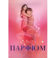 Парфюм ( 2019)