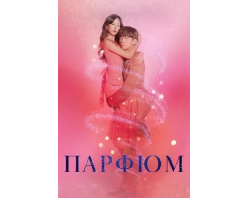 Парфюм  сериал смотреть