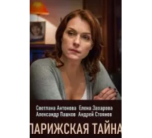 Парижская тайна ( 2020)