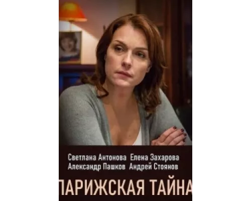 Парижская тайна сериал смотреть Парижская тайна сериал смотреть