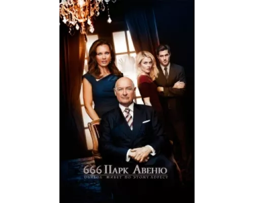 Парк Авеню, 666  сериал смотреть