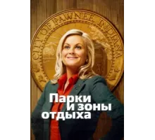 Парки и зоны отдыха ( 2009)