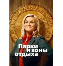 Парки и зоны отдыха ( 2009)