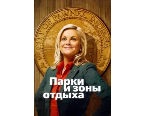 Парки и зоны отдыха  сериал смотреть