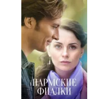 Пармские фиалки ( 2023)