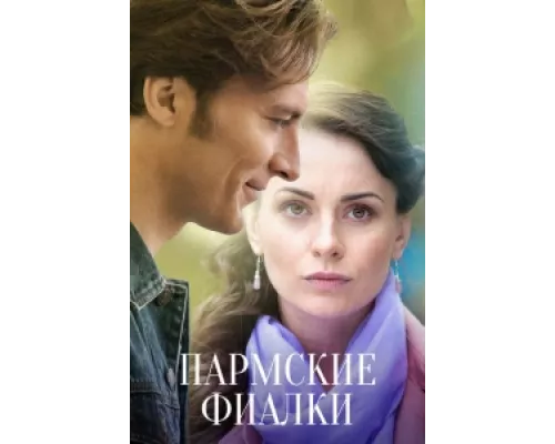 Пармские фиалки  сериал смотреть