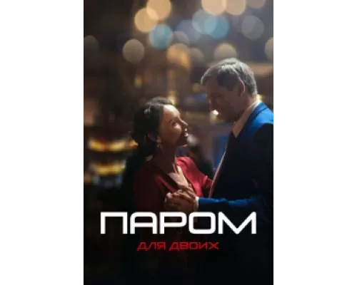 Паром для двоих сериал смотреть Паром для двоих сериал смотреть