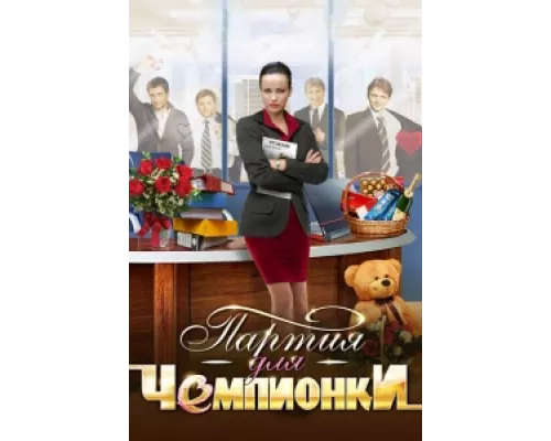 Партия для чемпионки  сериал смотреть