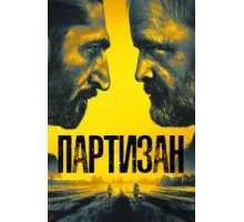 Партизан ( 2020)