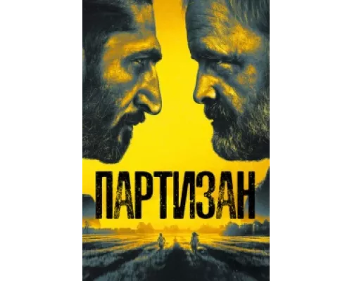 Партизан сериал смотреть Партизан сериал смотреть