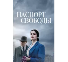 Паспорт Свободы ( 2021)