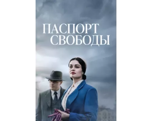 Паспорт Свободы сериал смотреть Паспорт Свободы сериал смотреть