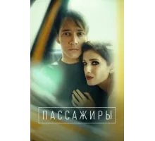 Пассажиры ( 2020)