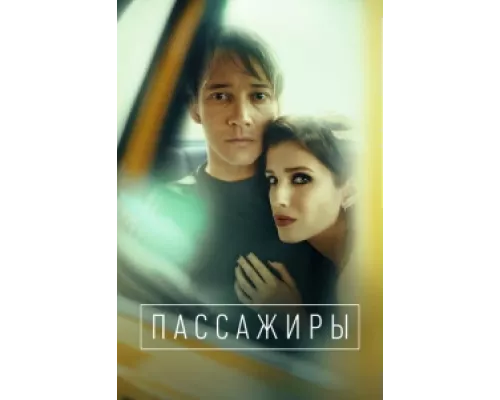 Пассажиры  сериал смотреть