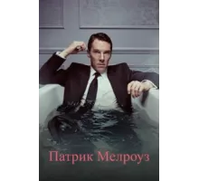 Патрик Мелроуз ( 2018)