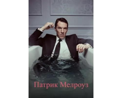 Патрик Мелроуз  сериал смотреть