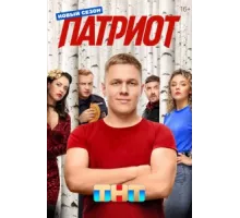 Патриот ( 2020)