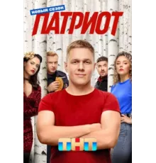 Патриот ( 2020)