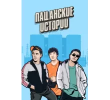 Пацанские Истории ( 2019)