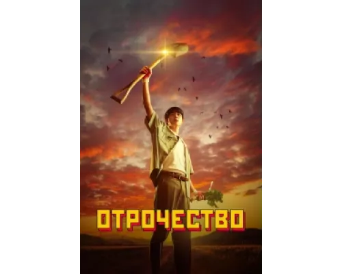 Пацанство  сериал смотреть