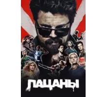 Пацаны ( 2019)
