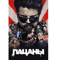 Пацаны ( 2019)