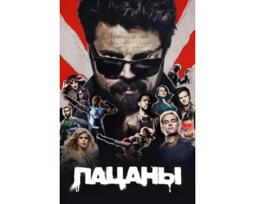 Пацаны сериал смотреть Пацаны сериал смотреть