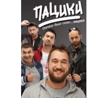 Пацики ( 2016)