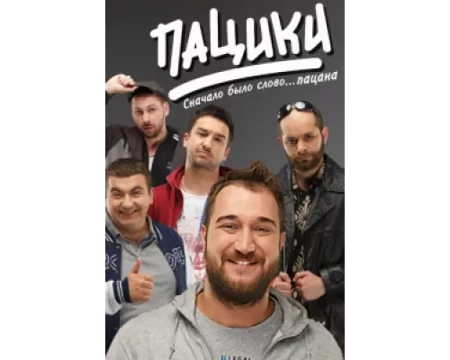 Пацики сериал смотреть Пацики сериал смотреть