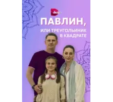 Павлин, или Треугольник в квадрате ( 2021)