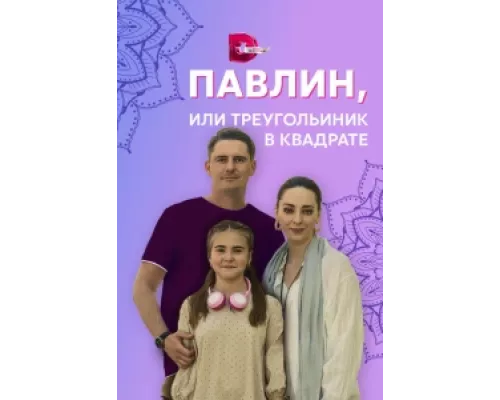 Павлин, или Треугольник в квадрате сериал смотреть Павлин, или Треугольник в квадрате сериал смотреть
