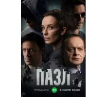 Пазл ( 2022)