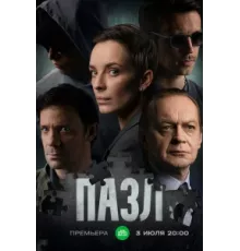 Пазл ( 2022)