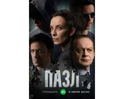 Пазл  сериал смотреть