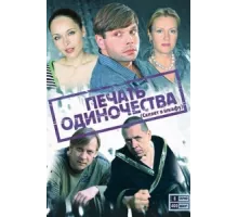 Печать одиночества ( 2008)