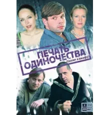 Печать одиночества ( 2008)