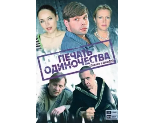 Печать одиночества сериал смотреть Печать одиночества сериал смотреть