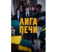 Печная лига ( 2019)