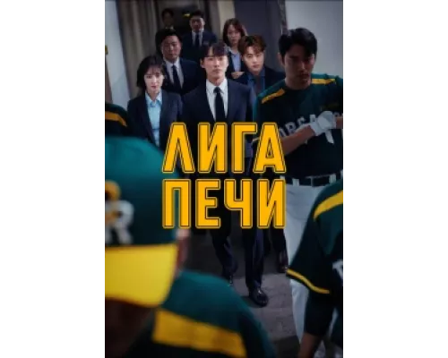 Печная лига сериал смотреть Печная лига сериал смотреть