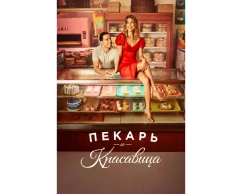 Пекарь и Красавица  сериал смотреть