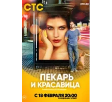 Пекарь и красавица ( 2018)