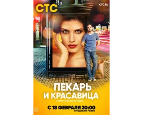 Пекарь и красавица  сериал смотреть