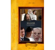 Пелагия и белый бульдог ( 2009)