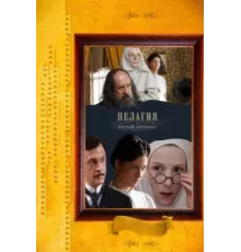 Пелагия и белый бульдог ( 2009)