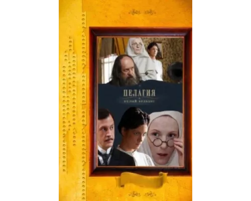 Пелагия и белый бульдог  сериал смотреть