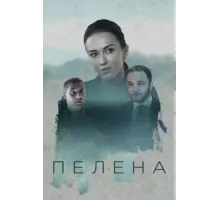 Пелена ( 2017)