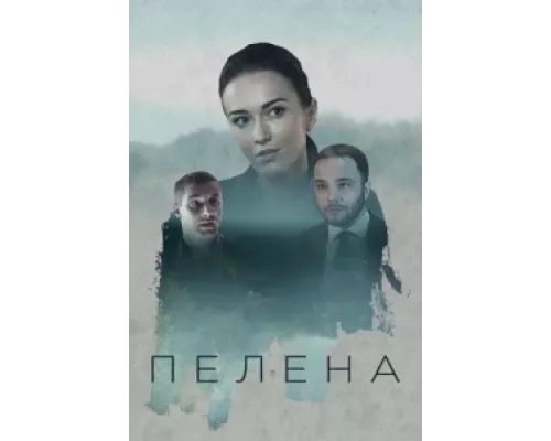 Пелена сериал смотреть Пелена сериал смотреть