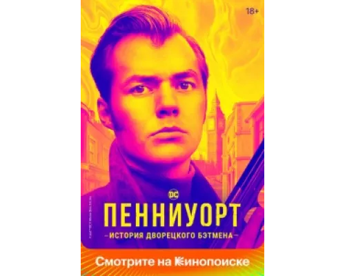 Пенниуорт сериал смотреть Пенниуорт сериал смотреть