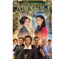 Перчатка Авроры ( 2016)