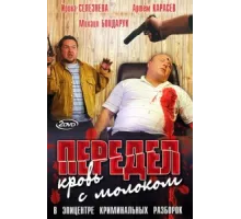 Передел. Кровь с молоком ( 2009)